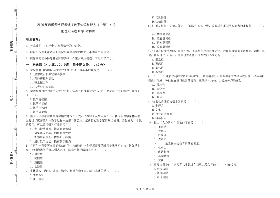 2020年教师资格证考试《教育知识与能力（中学）》考前练习试卷C卷 附解析.doc_第1页