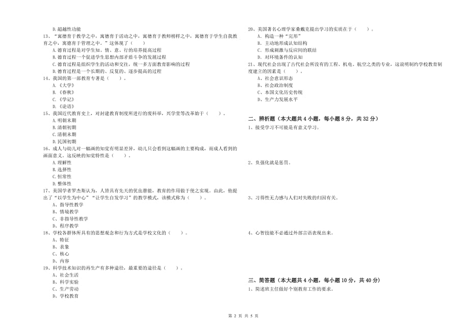 2020年教师资格证考试《教育知识与能力（中学）》考前练习试卷C卷 附解析.doc_第2页