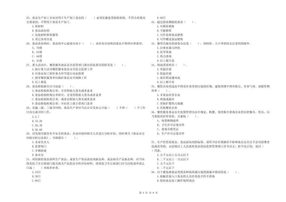 邵阳市2019年食品安全管理员试题B卷 含答案.doc_第3页