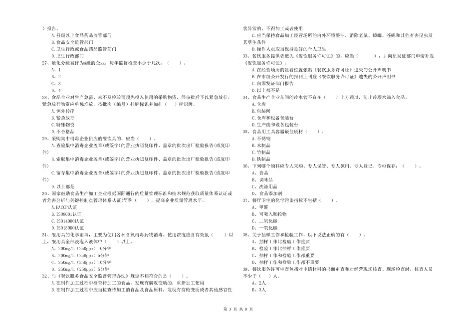 2019年食品行业人员业务水平检测试题B卷 含答案.doc_第3页