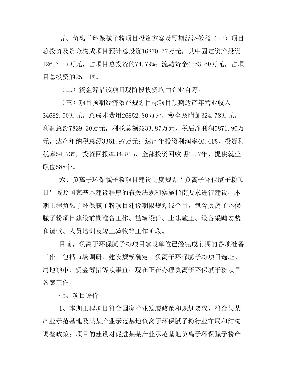 负离子环保腻子粉项目投资策划书(投资计划与实施方案)_第4页