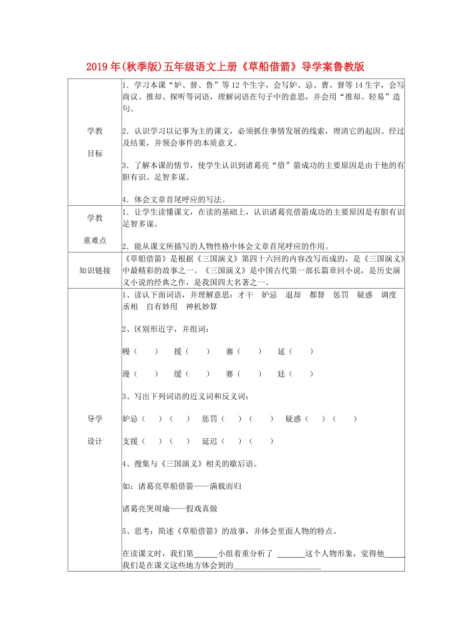 2019年（秋季版）五年级语文上册《草船借箭》导学案鲁教版.doc_第1页