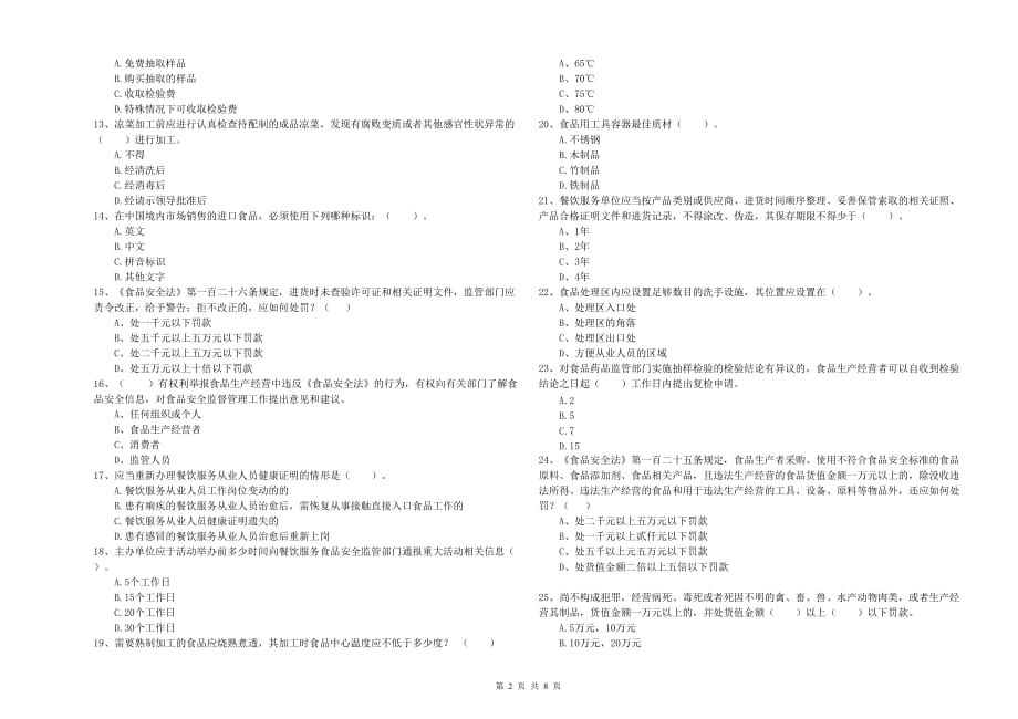 齐齐哈尔市食品安全管理员试题D卷 附解析.doc_第2页