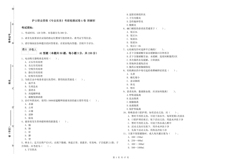 护士职业资格《专业实务》考前检测试卷A卷 附解析.doc_第1页