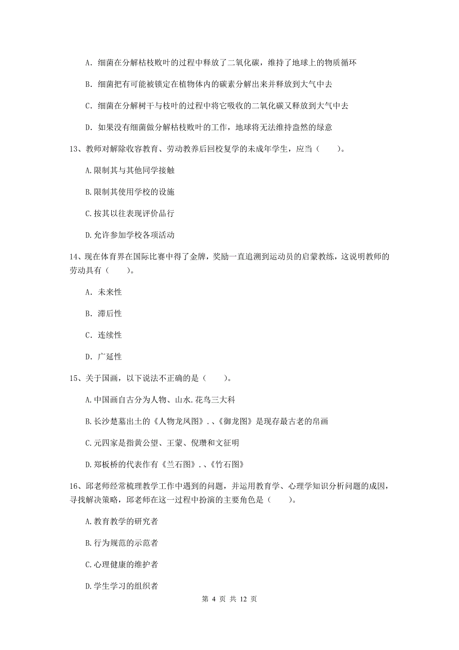 2020年中学教师资格考试《综合素质》提升训练试题A卷 含答案.doc_第4页