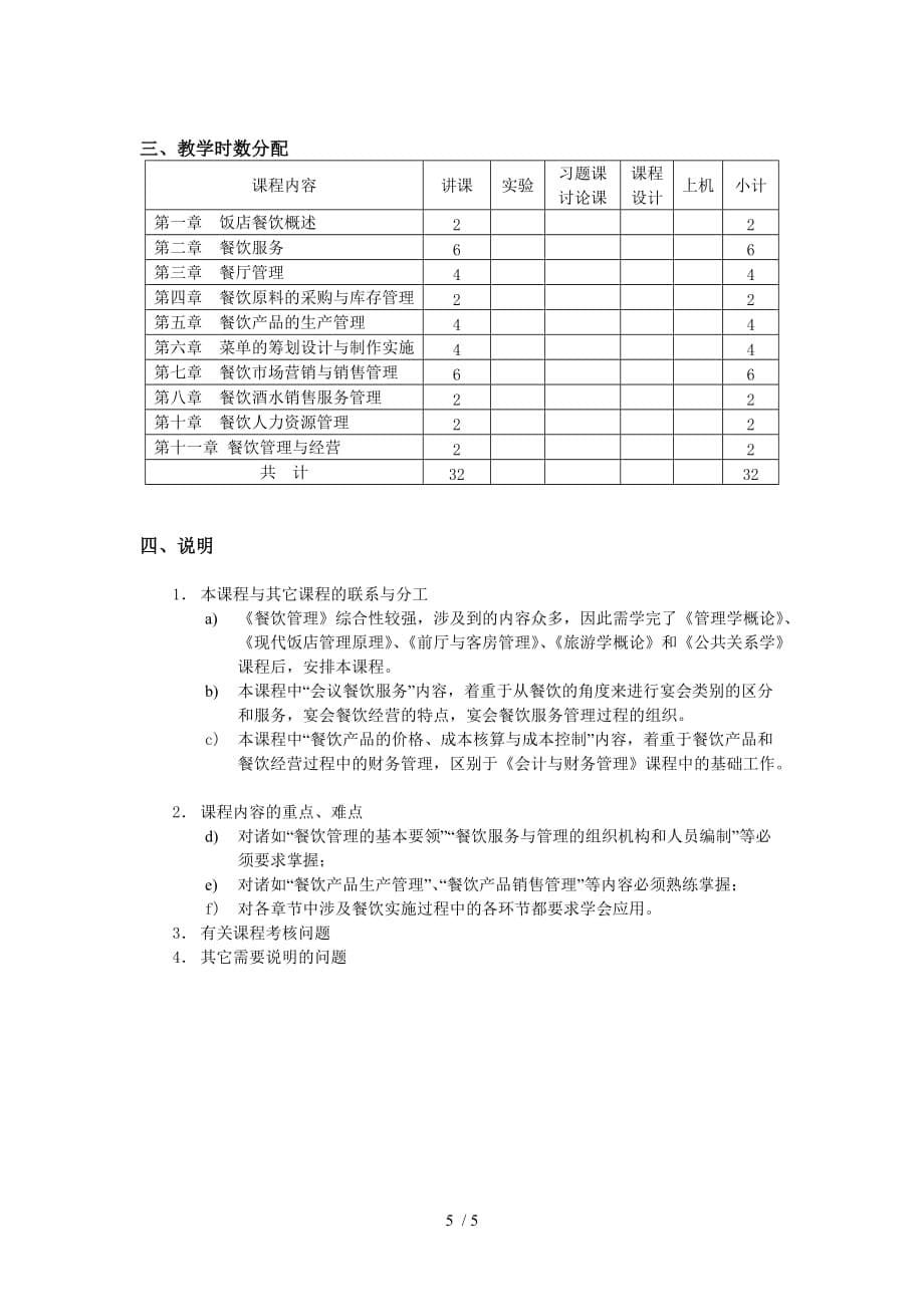 《酒店餐饮管理》课程教学大纲_第5页