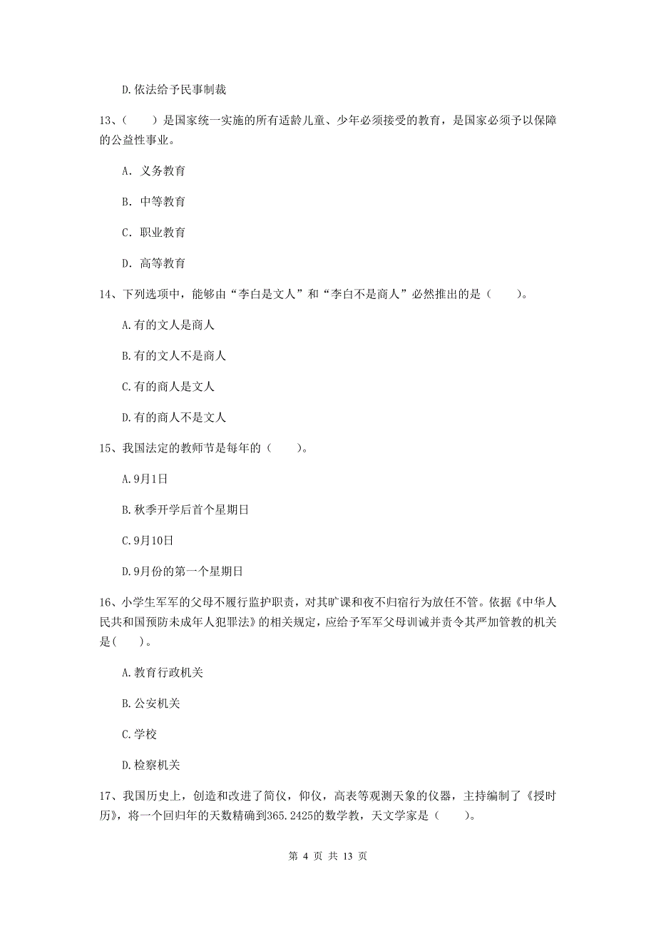 小学教师资格证《（小学）综合素质》题库检测试题B卷 含答案.doc_第4页