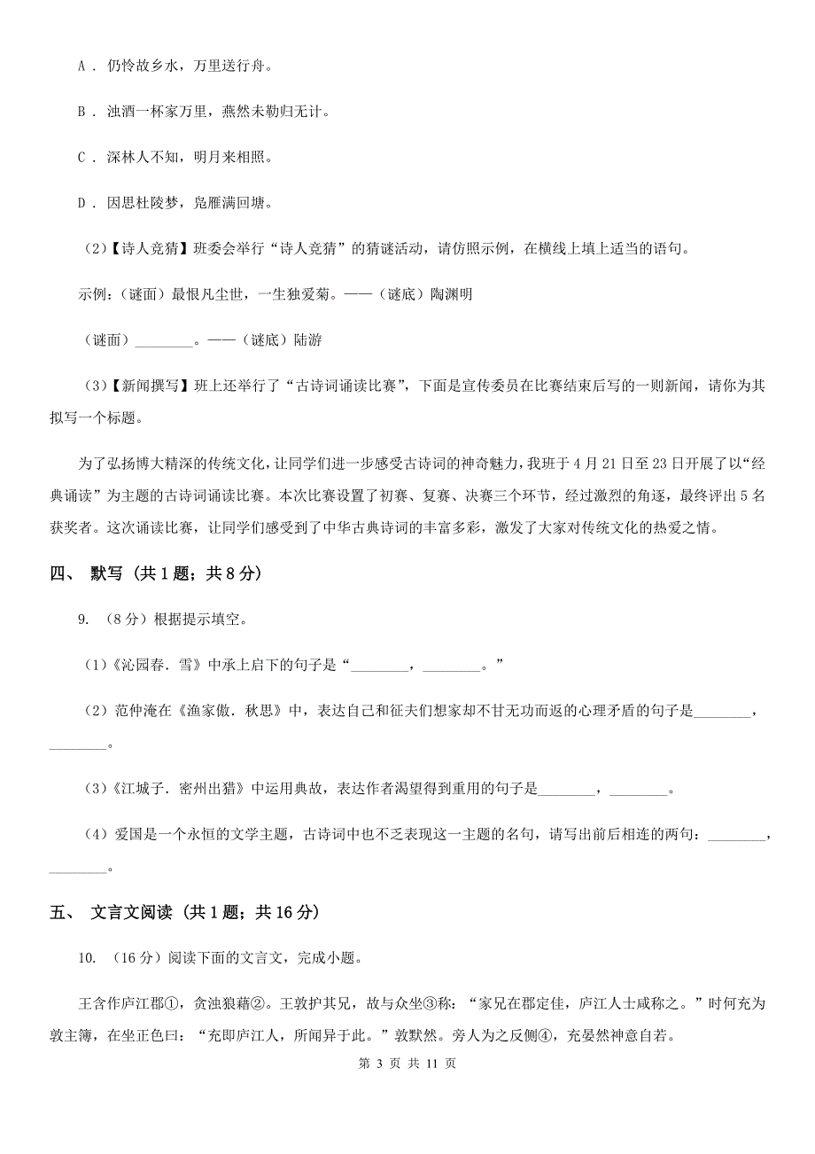 人教版2019-2020学年九年级上学期语文第二次联考试卷D卷.doc_第3页