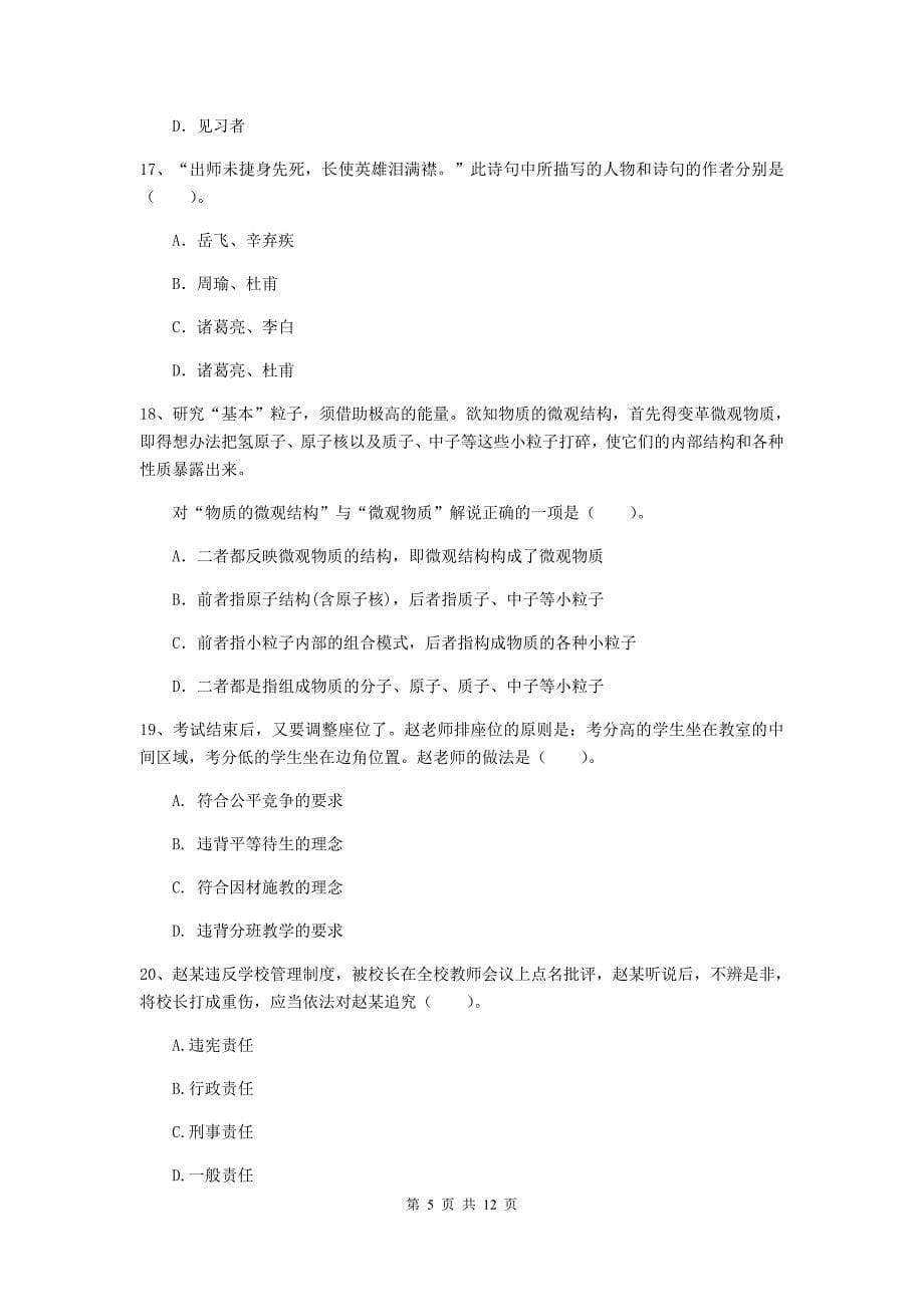 中学教师资格《综合素质》题库练习试题A卷 附解析.doc_第5页