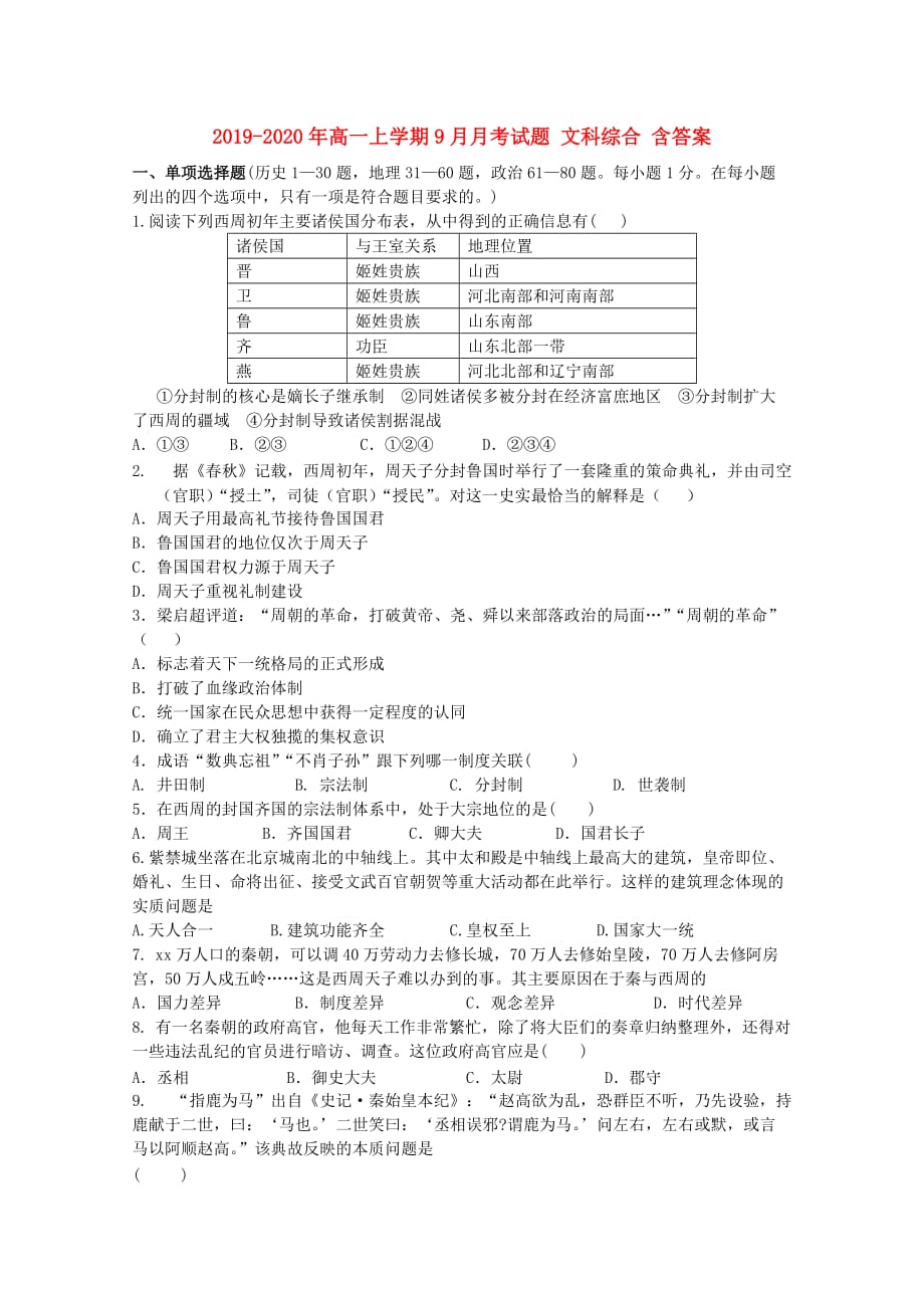 2019-2020年高一上学期9月月考试题 文科综合 含答案.doc_第1页