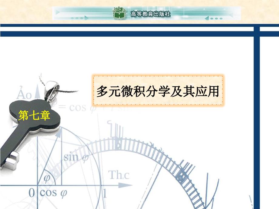 高等数学全套配套课件工科类魏寒柏骈俊生 第七章多元函数微积分学及其应用_第1页