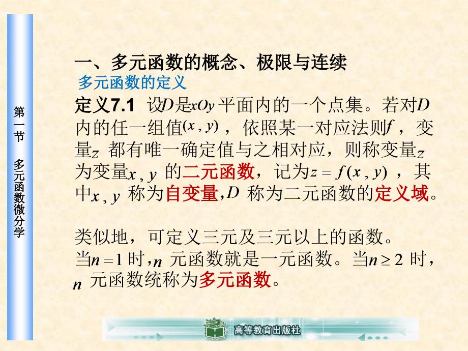 高等数学全套配套课件工科类魏寒柏骈俊生 第七章多元函数微积分学及其应用_第3页