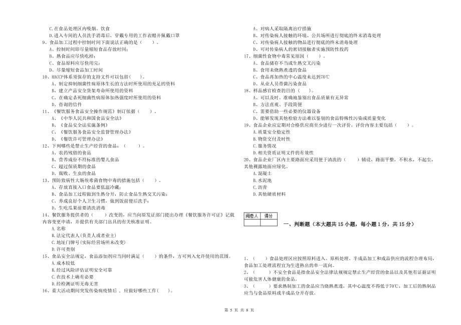 本溪市2019年食品安全管理员试题B卷 附解析.doc_第5页