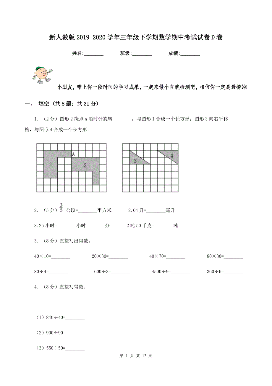 新人教版2019-2020学年三年级下学期数学期中考试试卷D卷 （2）.doc_第1页