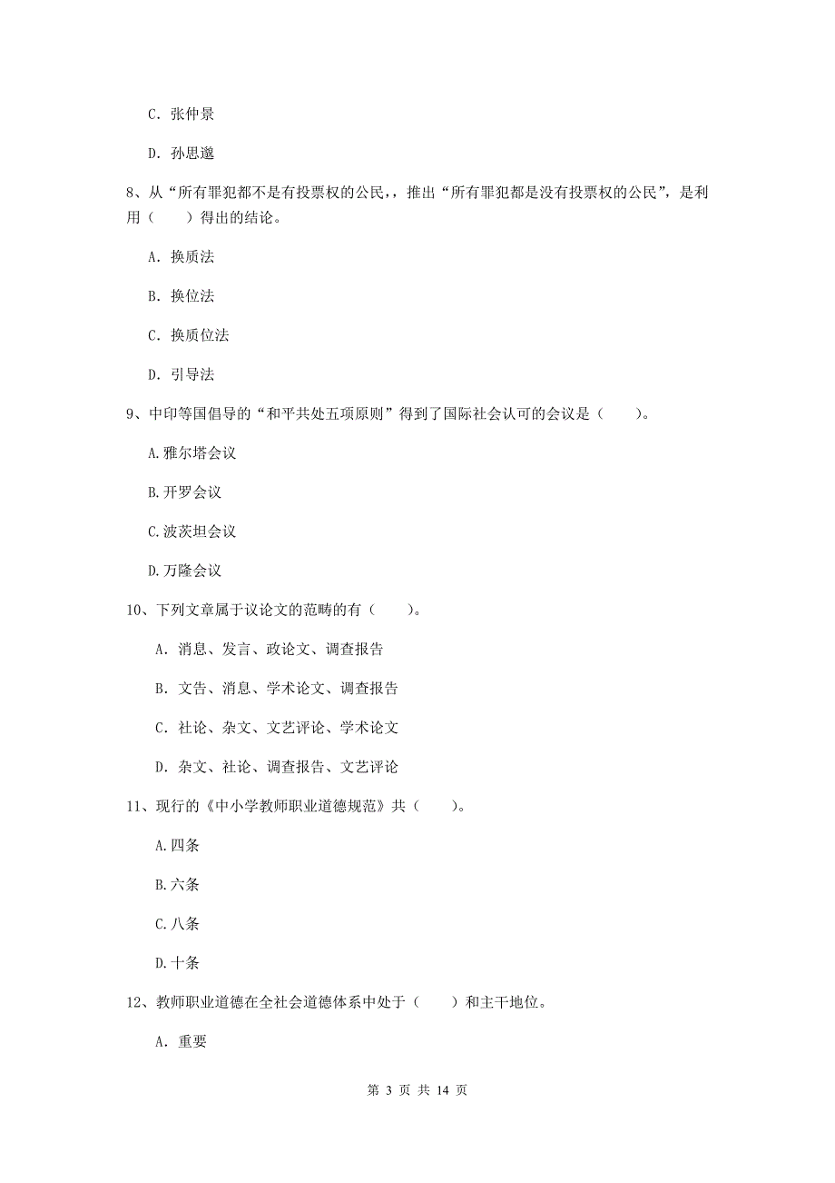 2019年下半年小学教师资格证《综合素质（小学）》模拟试题B卷 附解析.doc_第3页