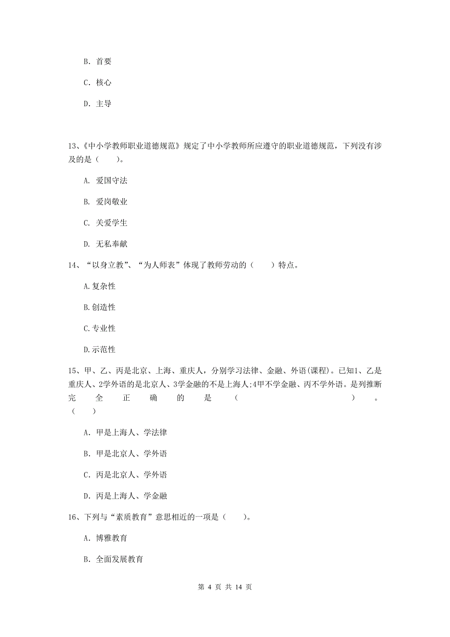 2019年下半年小学教师资格证《综合素质（小学）》模拟试题B卷 附解析.doc_第4页