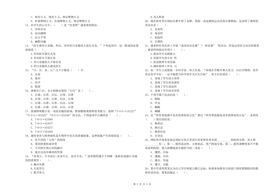 2019年中学教师资格考试《综合素质》综合练习试题C卷 附答案.doc_第2页