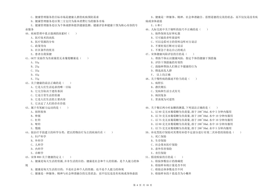 2020年助理健康管理师（国家职业资格三级）《理论知识》题库检测试卷D卷 附答案.doc_第4页