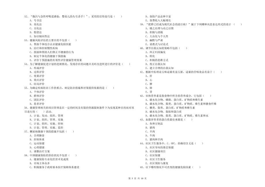 2020年助理健康管理师（国家职业资格三级）《理论知识》题库检测试卷D卷 附答案.doc_第5页