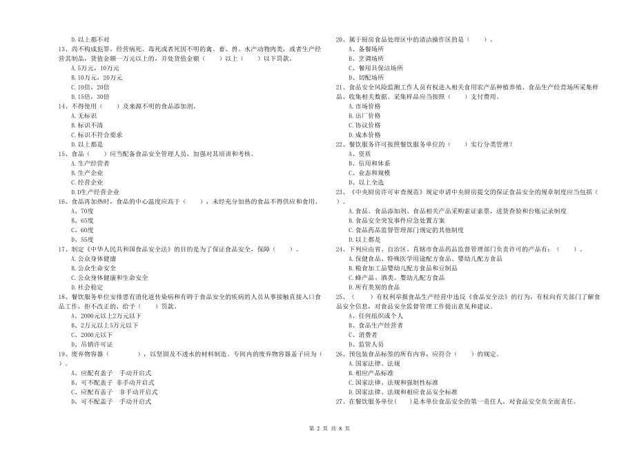 潮州市食品安全管理员试题 含答案.doc_第2页