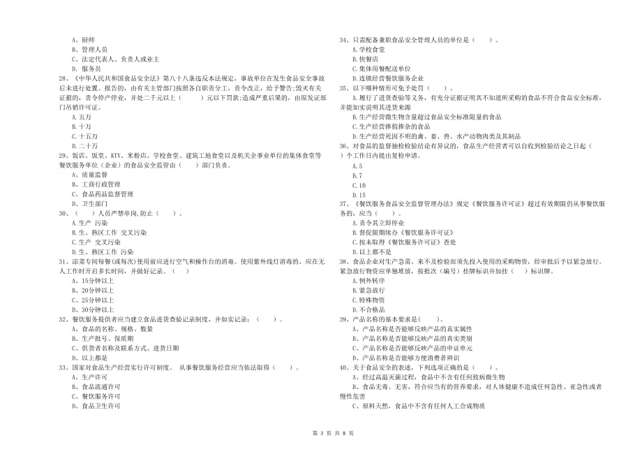 潮州市食品安全管理员试题 含答案.doc_第3页