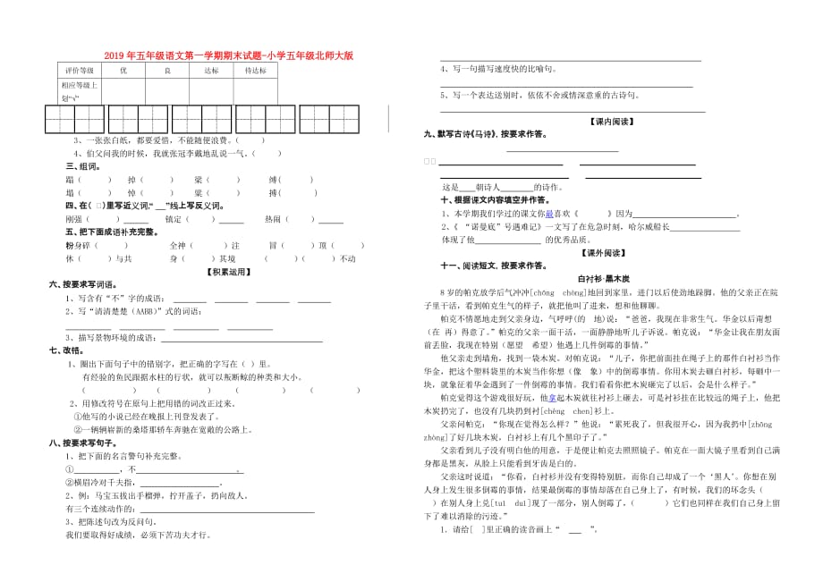 2019年五年级语文第一学期期末试题-小学五年级北师大版.doc_第1页