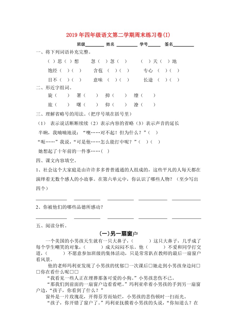 2019年四年级语文第二学期周末练习卷（I）.doc_第1页