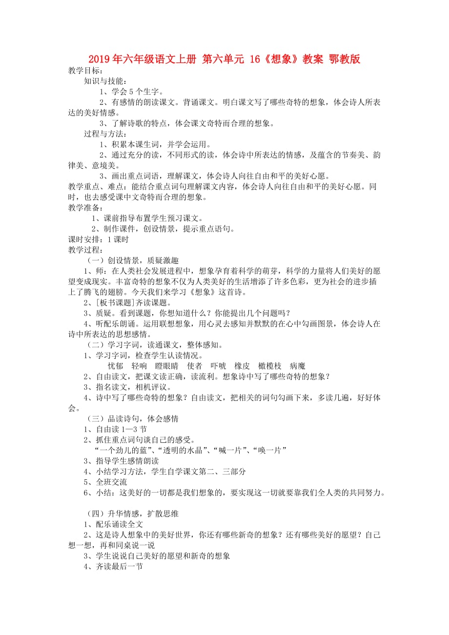 2019年六年级语文上册 第六单元 16《想象》教案 鄂教版.doc_第1页