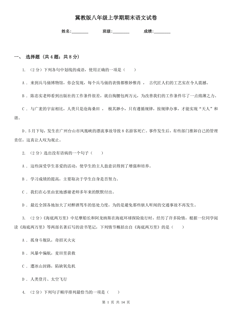 冀教版八年级上学期期末语文试卷.doc_第1页