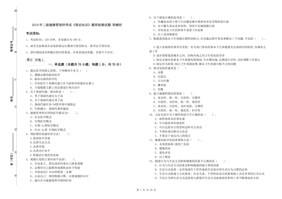 2019年二级健康管理师考试《理论知识》题库检测试题 附解析.doc_第1页