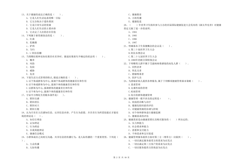 2019年二级健康管理师考试《理论知识》题库检测试题 附解析.doc_第2页