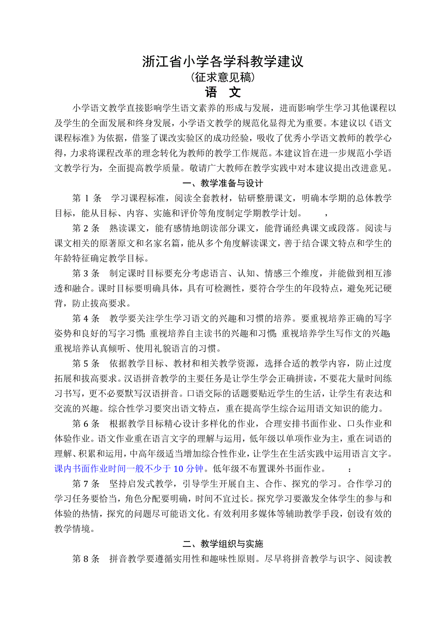 2011浙江省小学各学科教学建议.doc_第1页