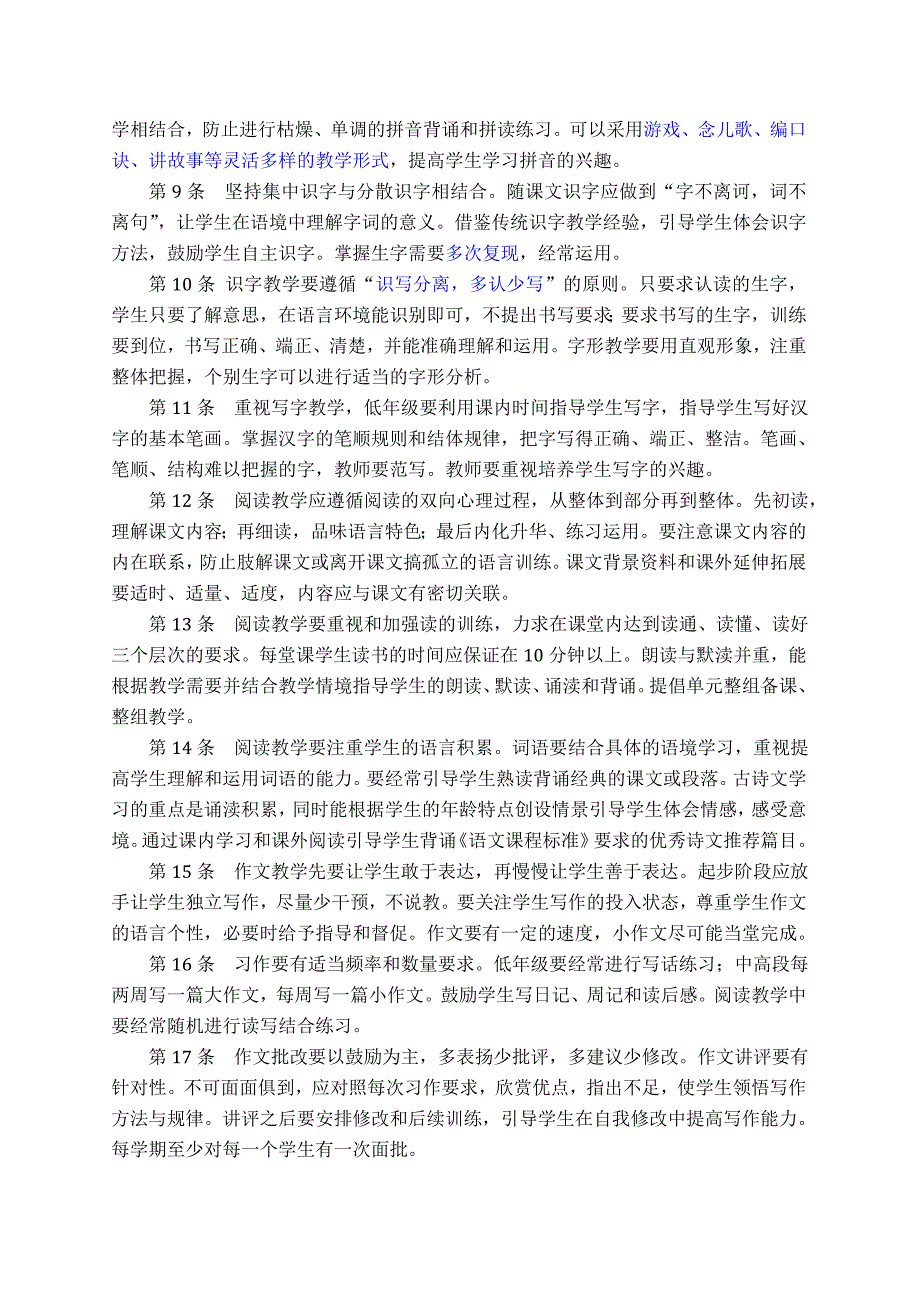 2011浙江省小学各学科教学建议.doc_第2页