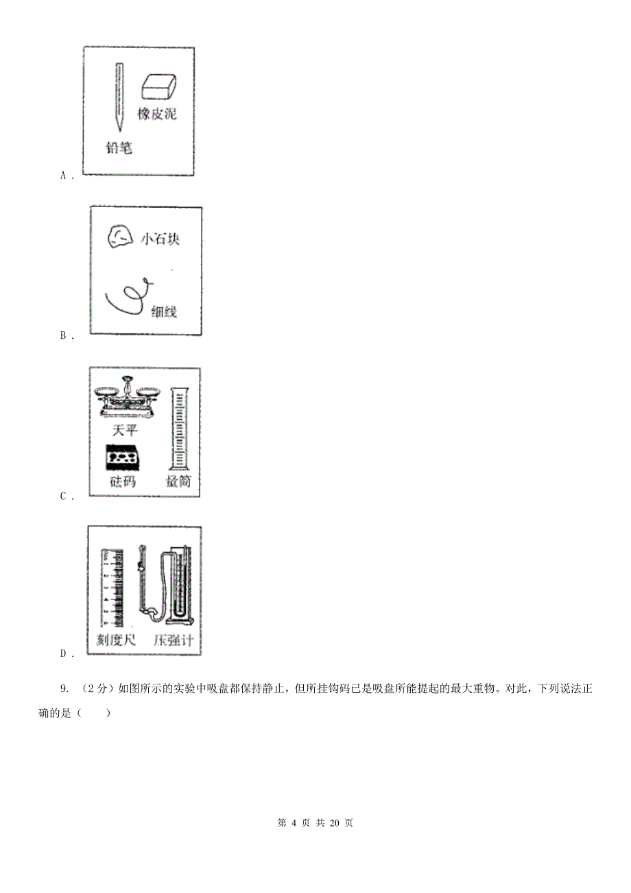 2019-2020学年八年级上学期科学期中考试试卷（1-2）C卷.doc_第4页