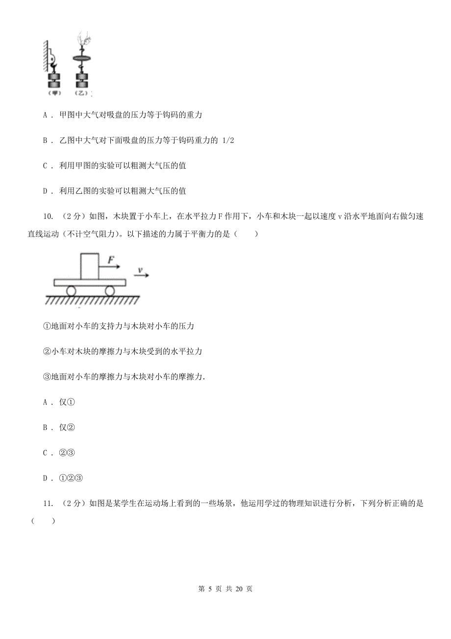 2019-2020学年八年级上学期科学期中考试试卷（1-2）C卷.doc_第5页