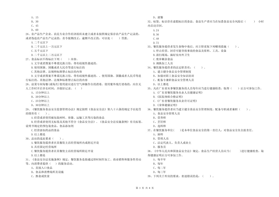 丽江市食品安全管理员试题A卷 附答案.doc_第3页