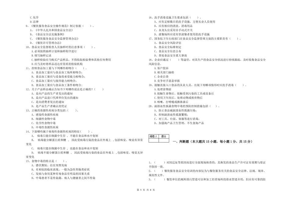 2019年餐饮服务食品安全管理员业务水平检验试题A卷 含答案.doc_第5页