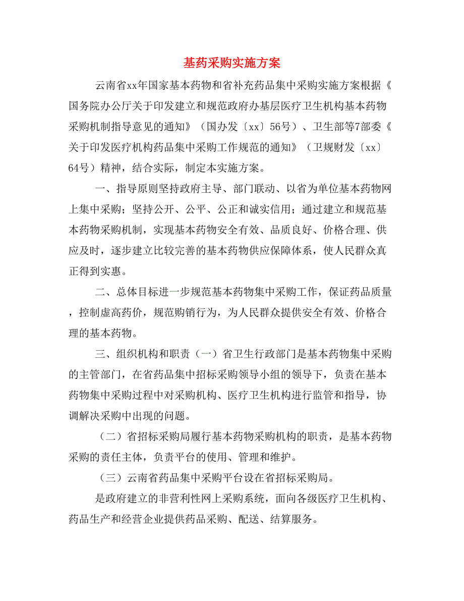 基药采购实施方案_第1页