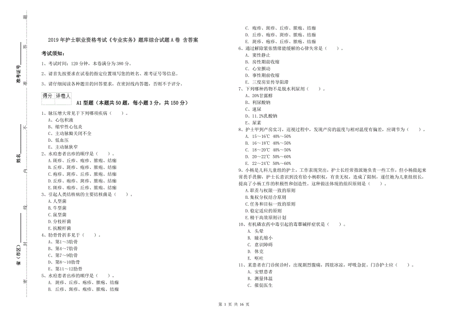 2019年护士职业资格考试《专业实务》题库综合试题A卷 含答案.doc_第1页