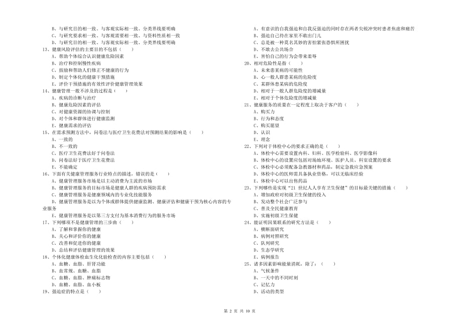 健康管理师三级《理论知识》强化训练试卷D卷 含答案.doc_第2页