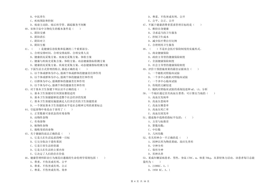 健康管理师三级《理论知识》强化训练试卷D卷 含答案.doc_第4页