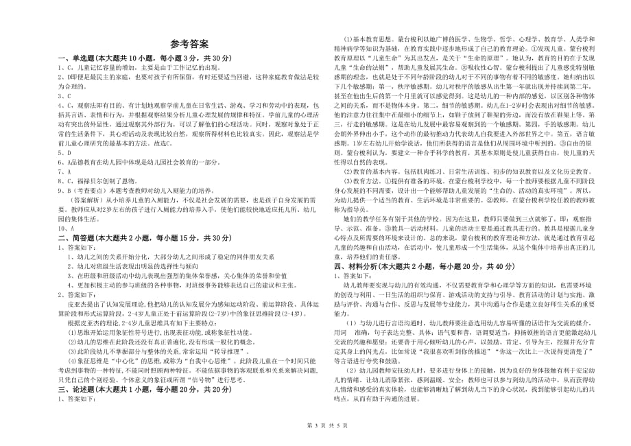 2020年下半年国家教师资格证考试《保教知识与能力（幼儿）》每日一练试卷D卷 附解析.doc_第3页