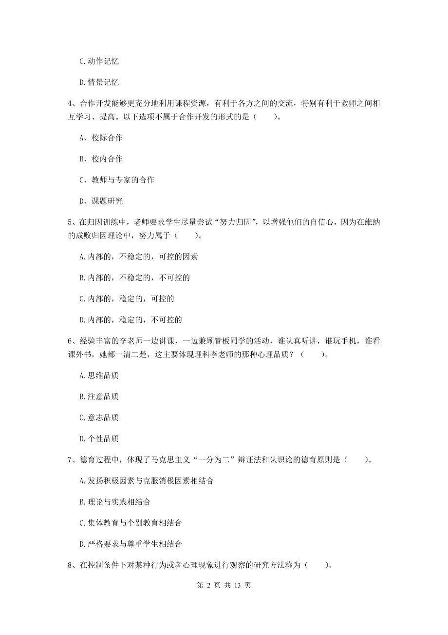 中学教师资格证《（中学）教育知识与能力》能力提升试卷D卷 附解析.doc_第2页