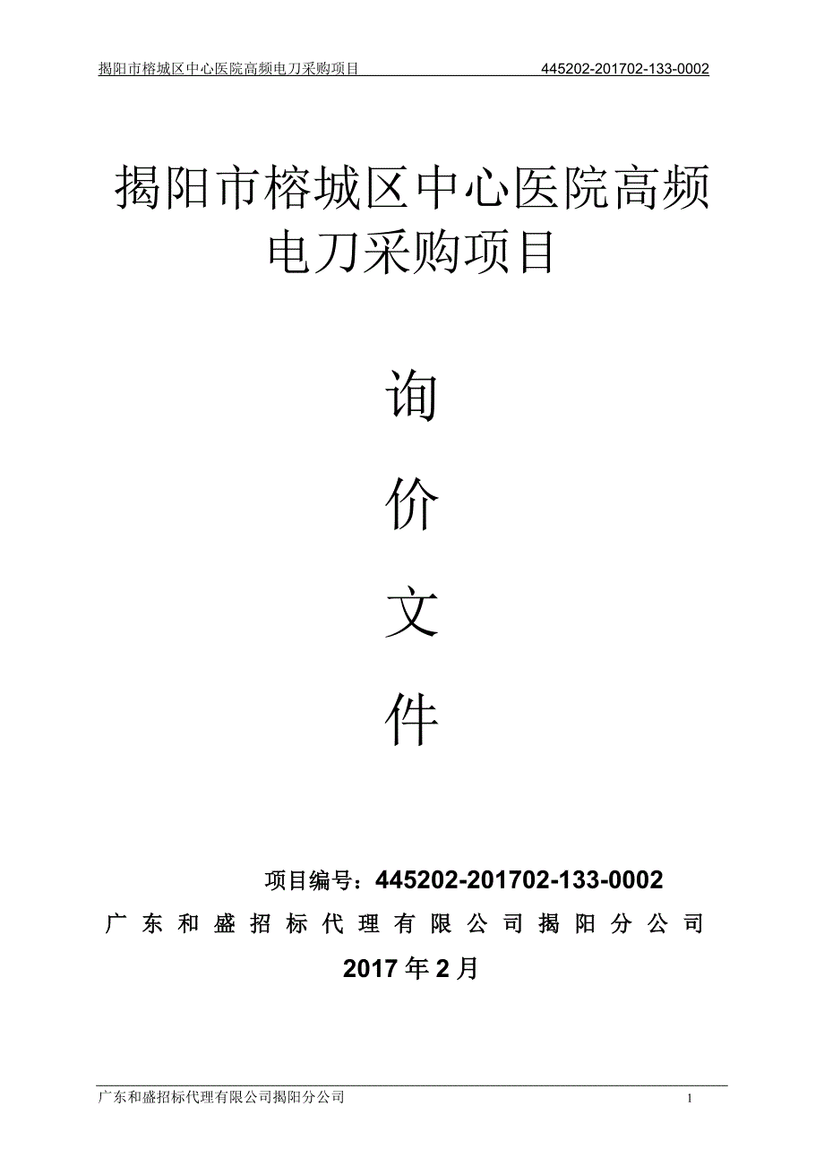 揭阳市榕城区中心医院高频电刀采购项目招标文件_第1页