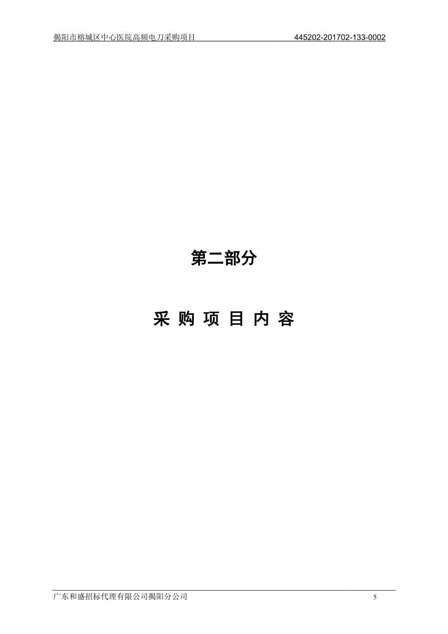 揭阳市榕城区中心医院高频电刀采购项目招标文件_第5页