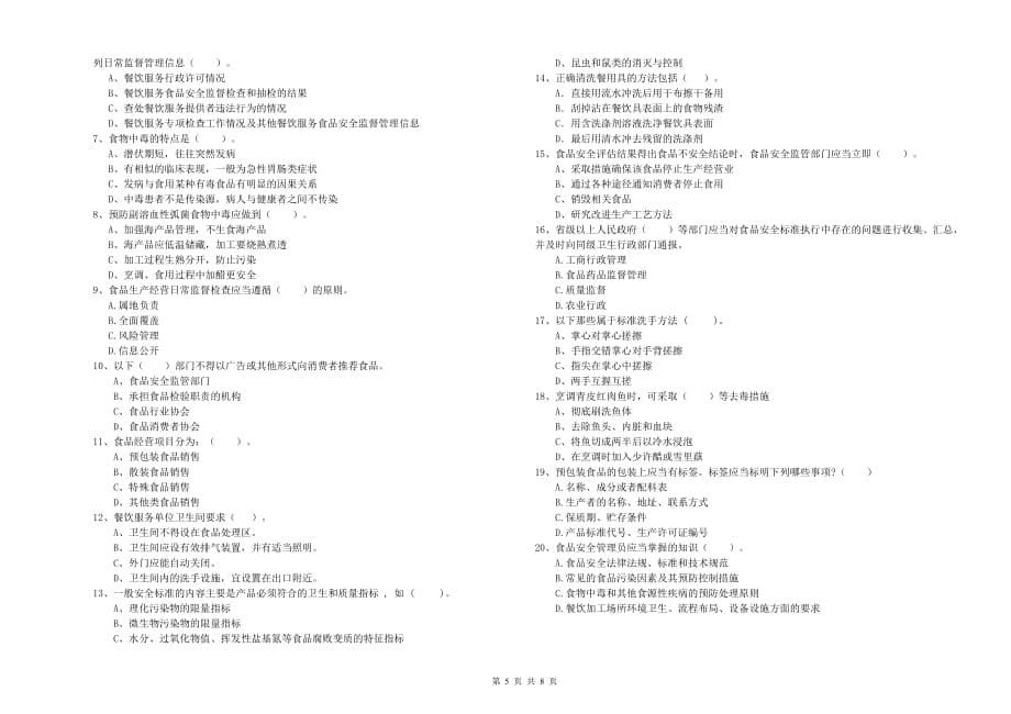 抚州市2019年食品安全管理员试题B卷 附答案.doc_第5页