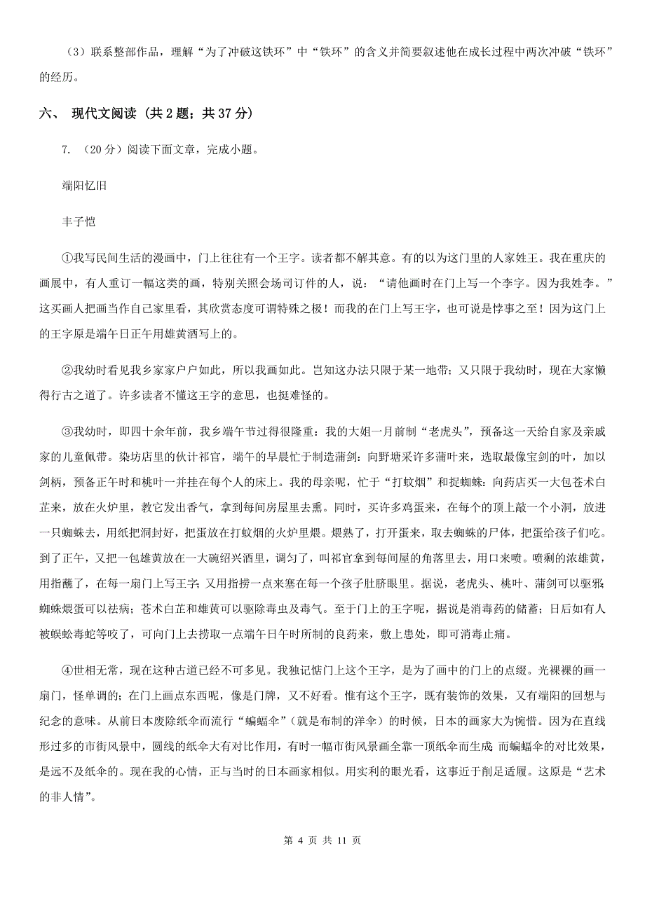 苏教版七校2019-2020学年七年级下学期语文期中考试试卷C卷.doc_第4页