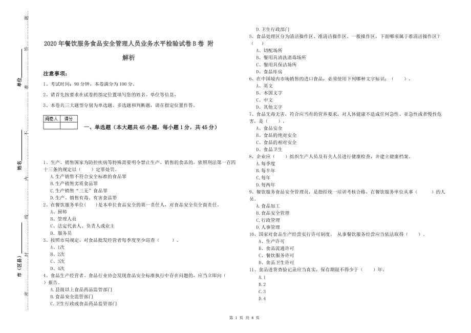 2020年餐饮服务食品安全管理人员业务水平检验试卷B卷 附解析.doc_第1页