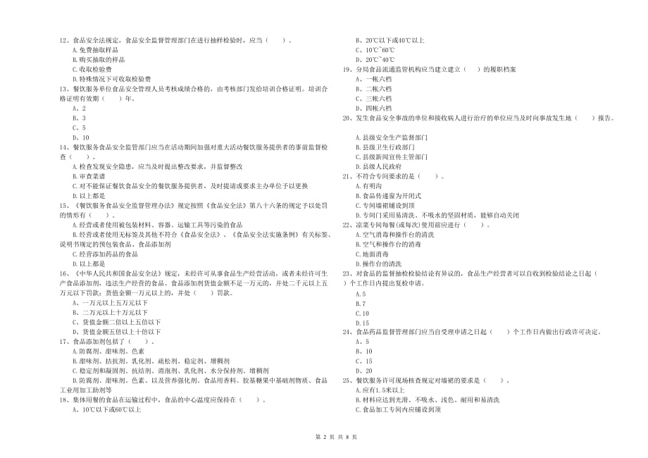 2020年餐饮服务食品安全管理人员业务水平检验试卷B卷 附解析.doc_第2页