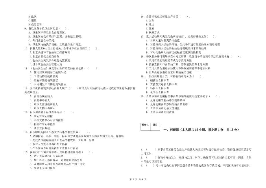 2020年餐饮服务食品安全管理人员业务水平检验试卷B卷 附解析.doc_第5页